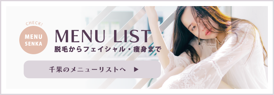 メニュー【脱毛】ページへ