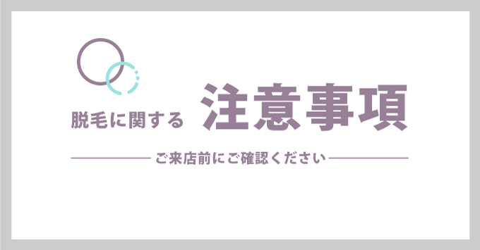 脱毛の施術に関する注意事項へ
