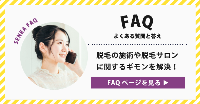 脱毛や脱毛サロンのFAQへ