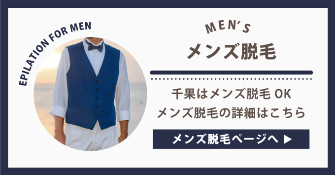 メンズ脱毛の詳細ページへ